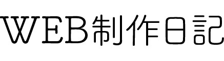 WEB制作フリーランス日記